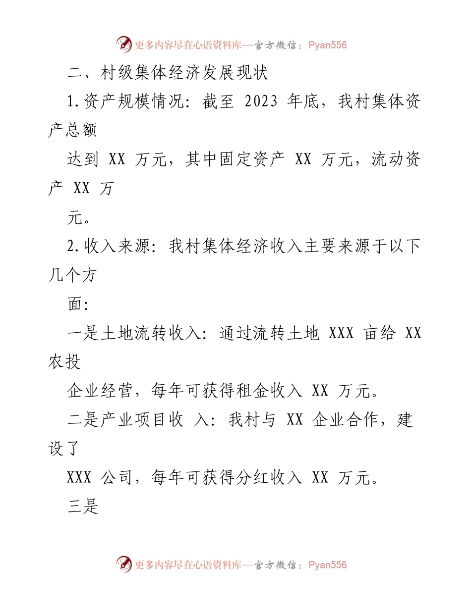 [工作总结] 村集体经济发展汇报 - XXX 村集体经济发展现状与成效总结.docx_第2页