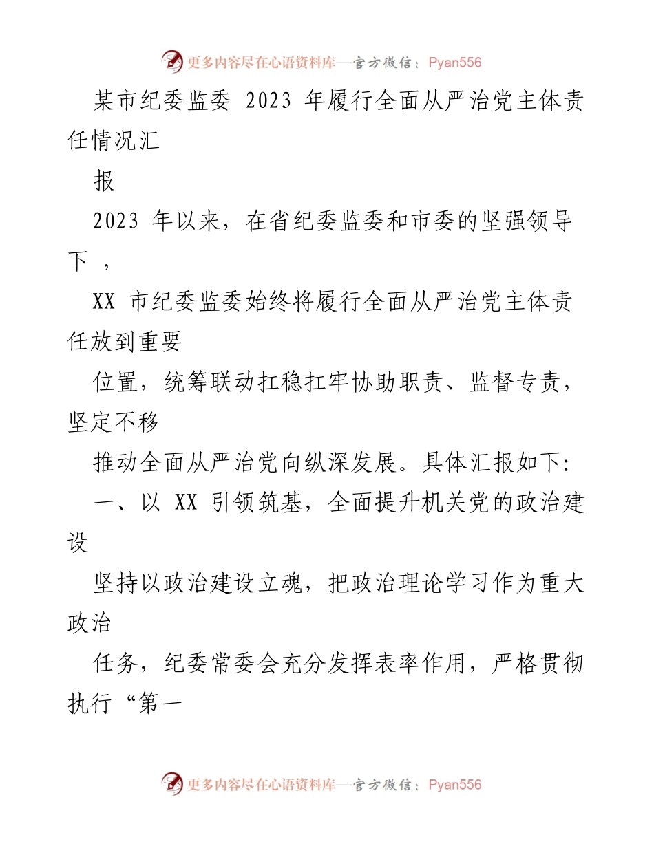 [工作总结] 纪委监委 - 2023年某市纪委监委全面从严治党主体责任履行情况汇报.docx_第1页