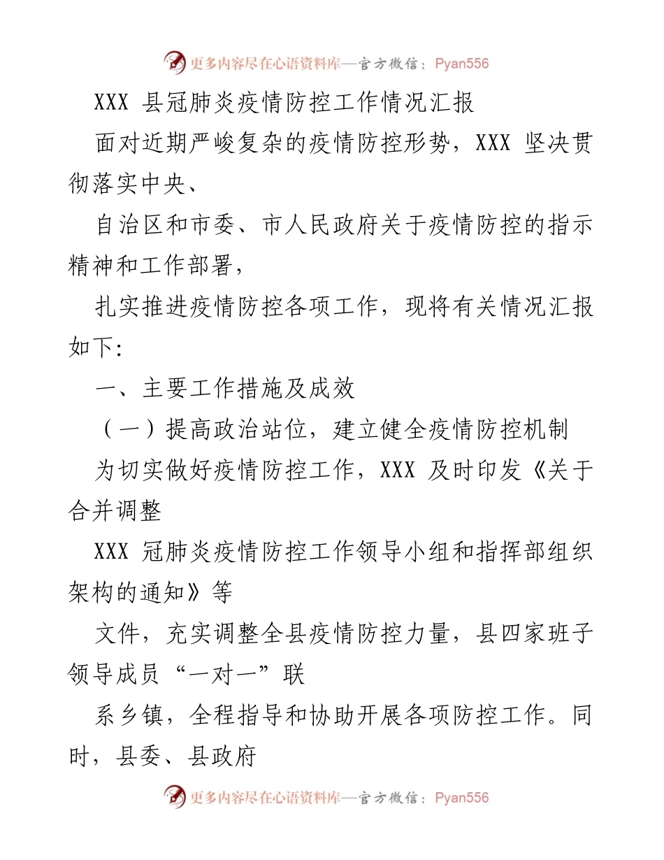 [工作总结] 疫情防控 - XXX县疫情防控工作成效汇报.docx_第1页