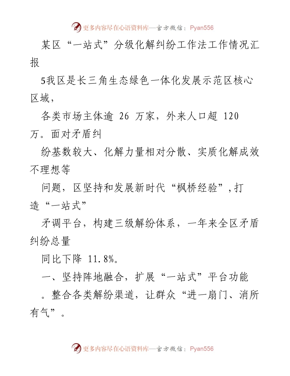 [工作总结] 纠纷化解工作 - 某区“一站式”分级化解纠纷工作法实施情况汇报.docx_第1页