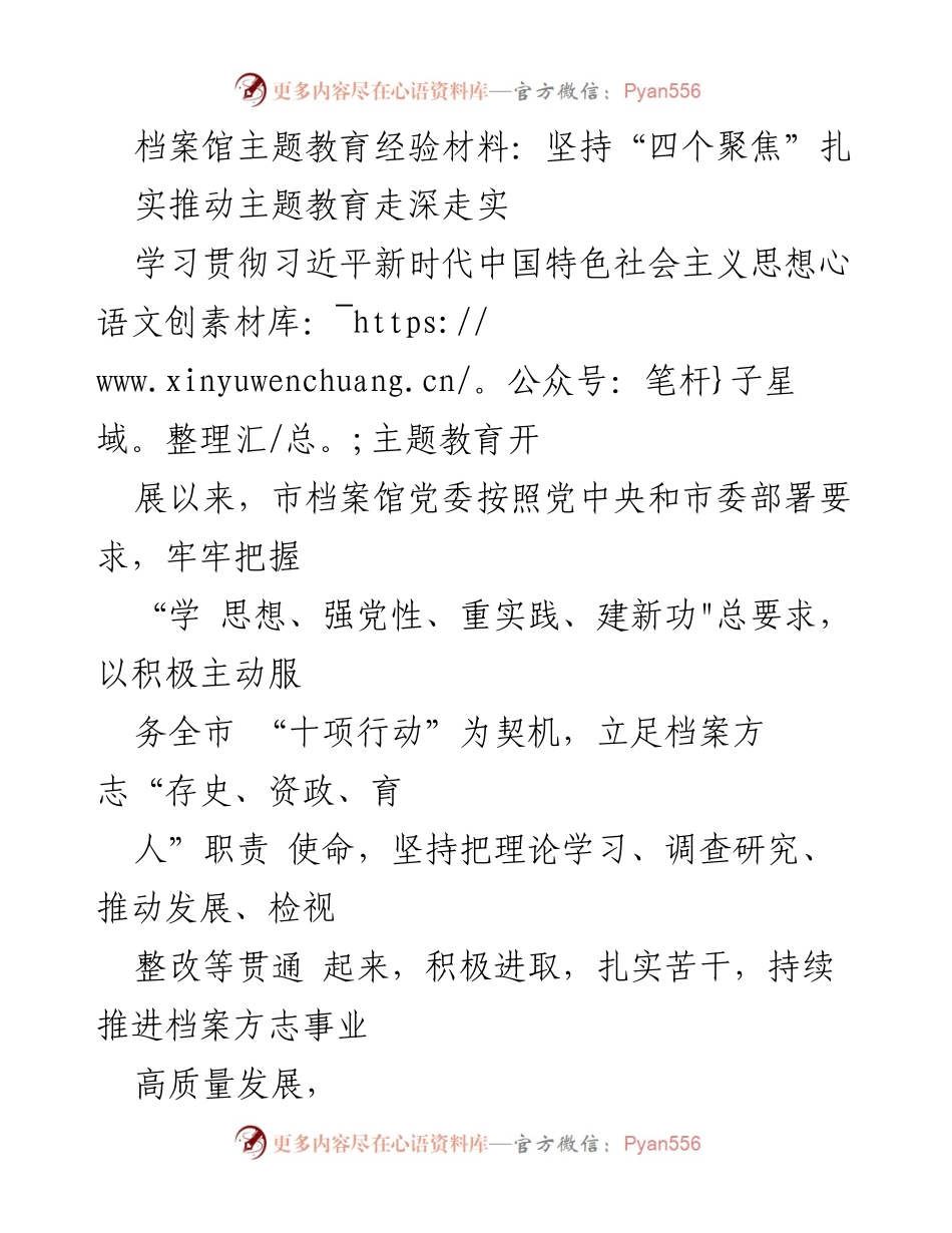 [工作总结] 档案馆主题教育 - 扎实推动主题教育走深走实的经验总结.docx_第1页
