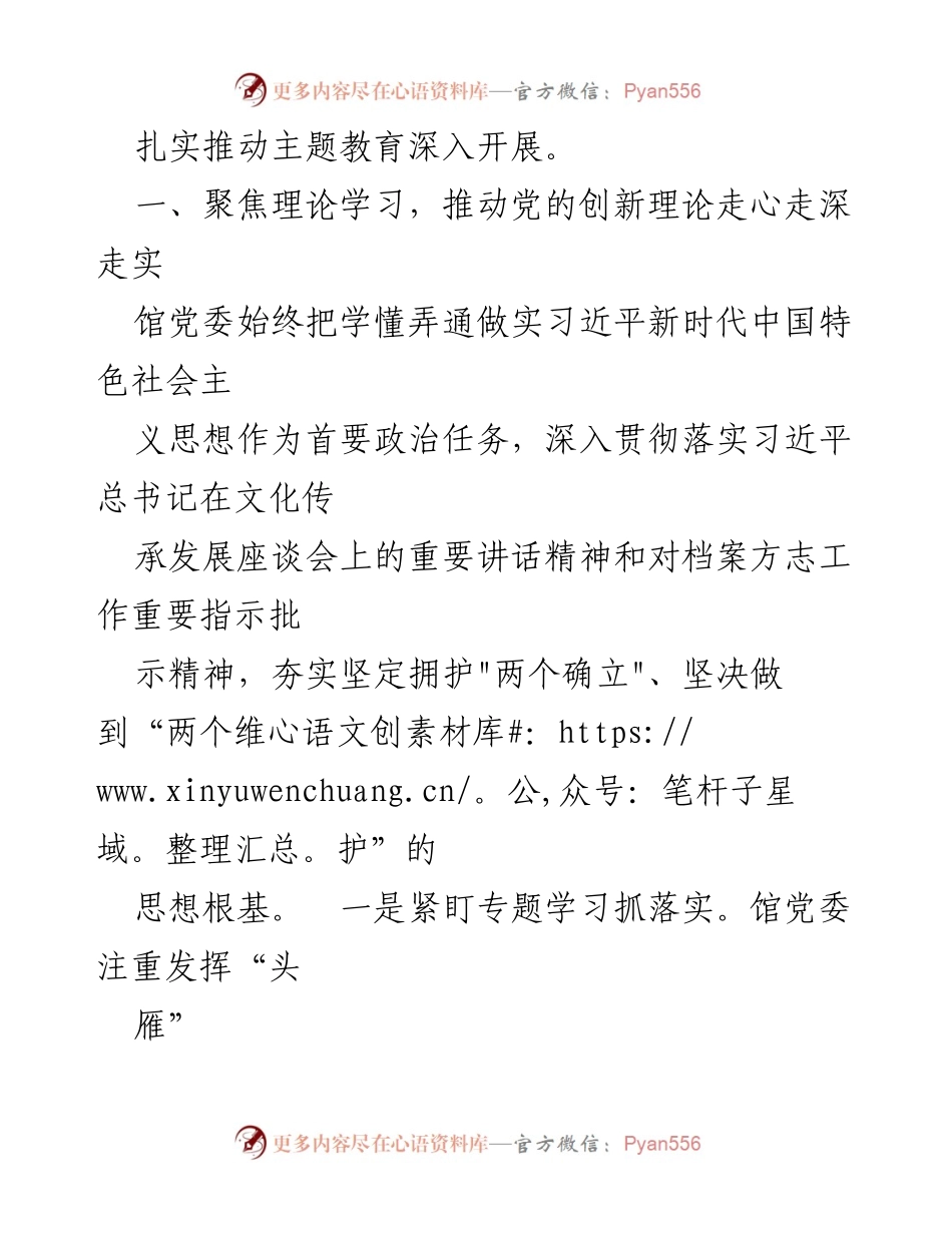 [工作总结] 档案馆主题教育 - 扎实推动主题教育走深走实的经验总结.docx_第2页