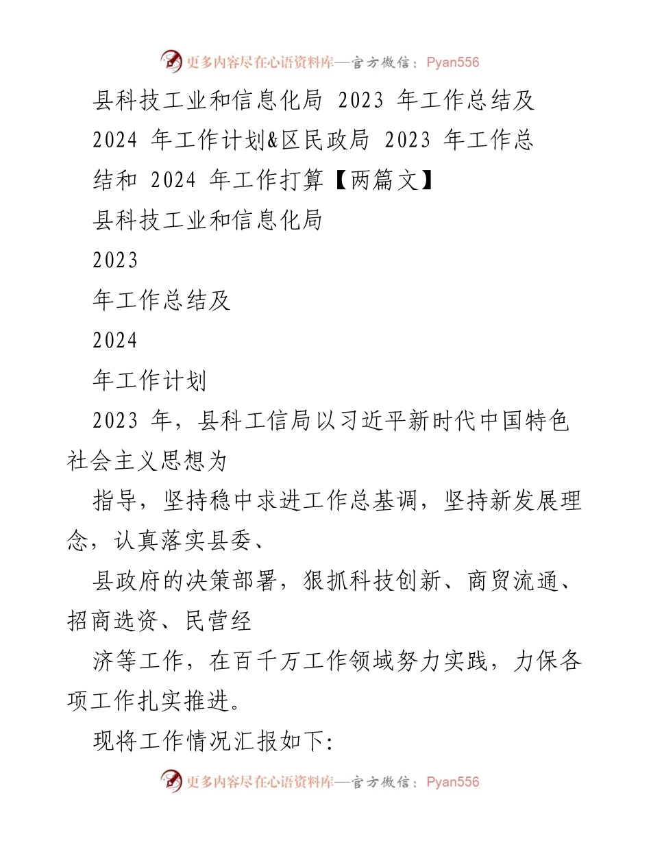 [工作总结] 科技与民政局 - 2023年工作总结及2024年工作计划与打算.docx_第1页