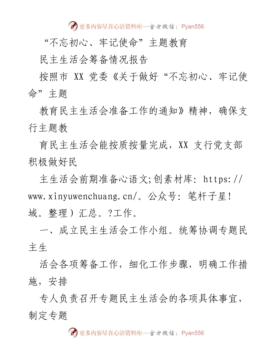 [工作总结] 民主生活会 - “不忘初心、牢记使命”主题教育民主生活会筹备情况总结.docx_第1页