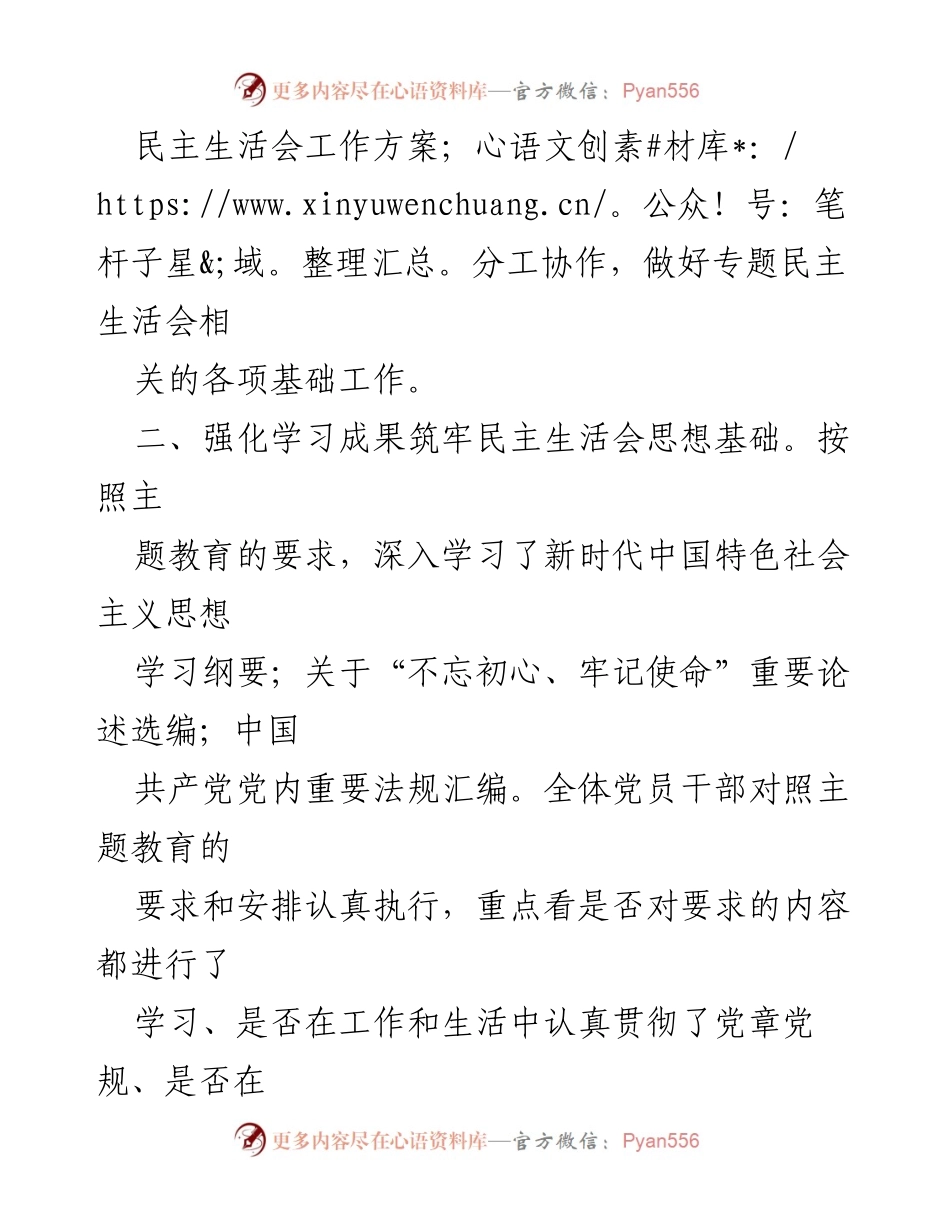 [工作总结] 民主生活会 - “不忘初心、牢记使命”主题教育民主生活会筹备情况总结.docx_第2页