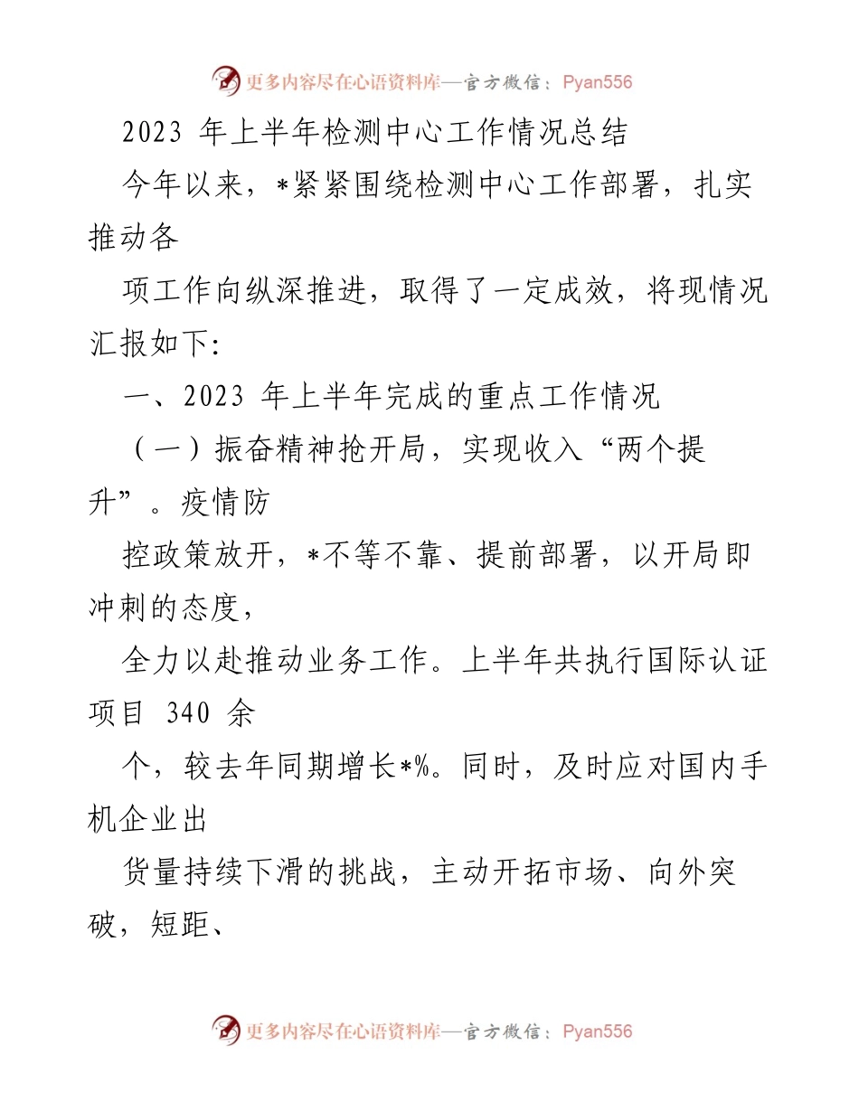 [工作总结] 检测中心 - 2023年上半年检测中心工作情况总结.docx_第1页