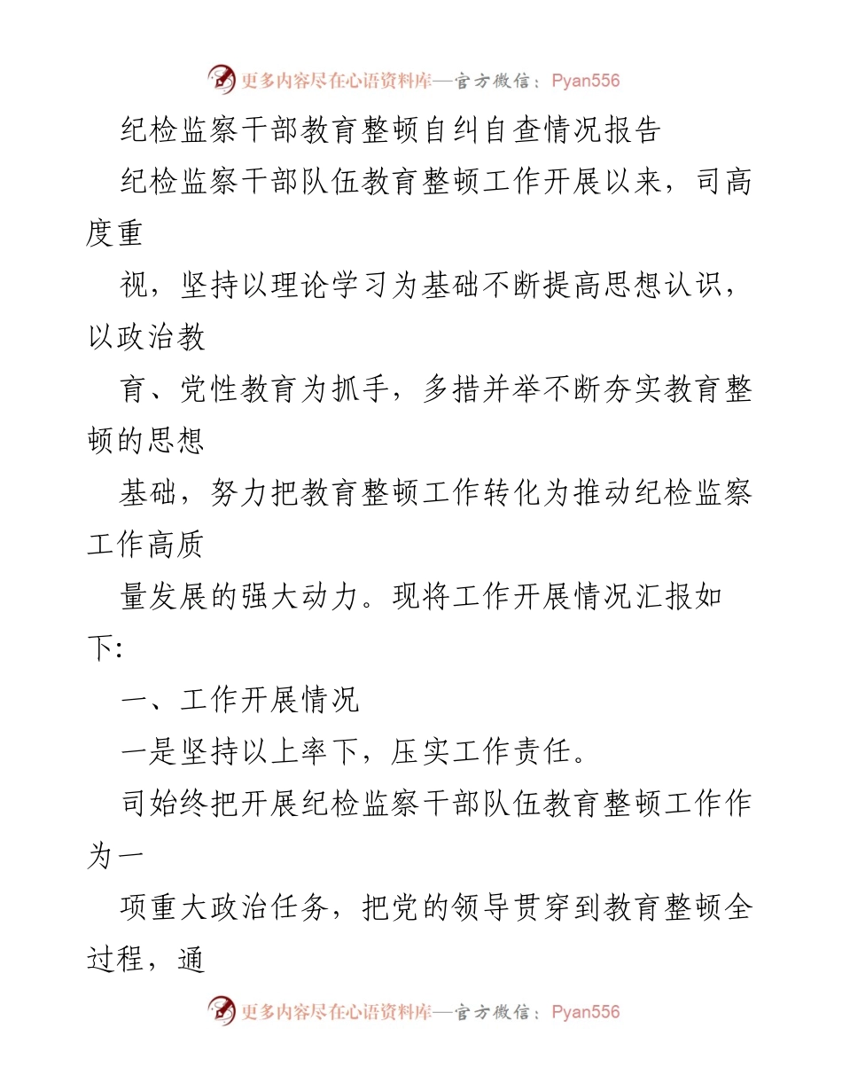 [工作总结] 纪检监察干部教育整顿 - 纪检监察干部教育整顿自纠自查情况报告.docx_第1页