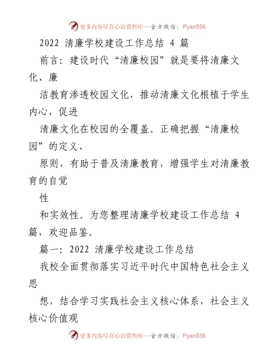 [工作总结] 清廉学校建设 - 2022年清廉学校建设工作总结与成效分析.docx_第1页