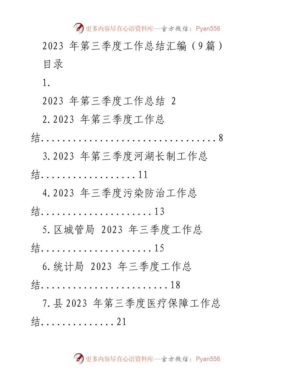 [工作总结] 第三季度 - 2023年第三季度工作总结汇编.docx_第1页