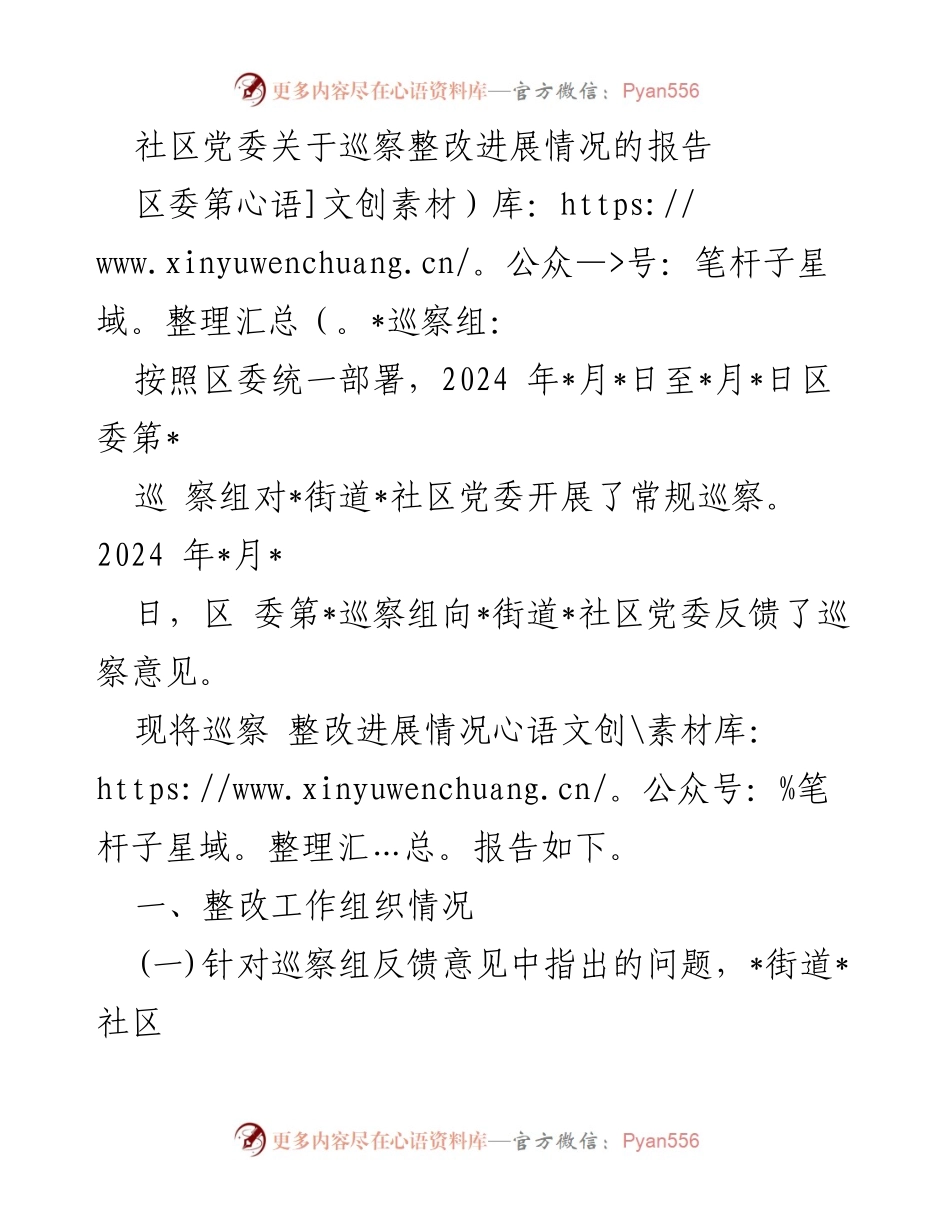 [工作总结] 社区党委 - 巡察整改进展情况报告.docx_第1页