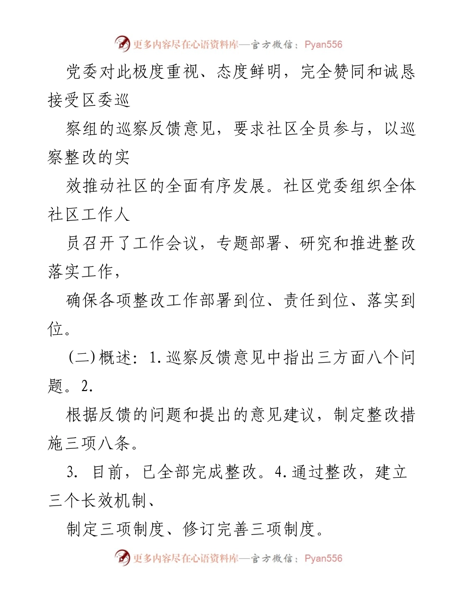 [工作总结] 社区党委 - 巡察整改进展情况报告.docx_第2页