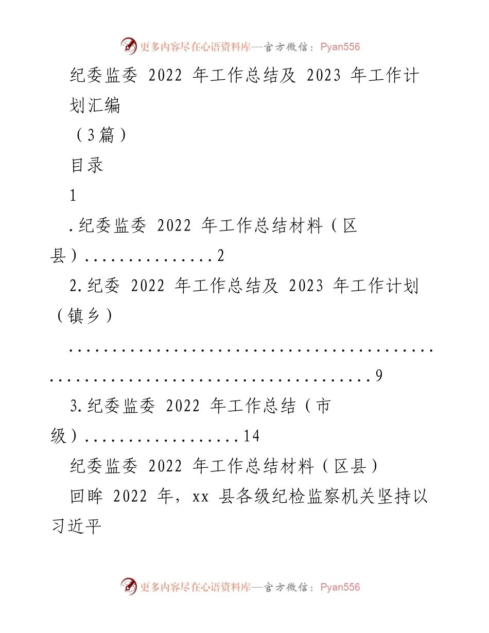 [工作总结] 纪委监委 - 2022年纪委监委工作总结及2023年工作计划汇编.docx_第1页