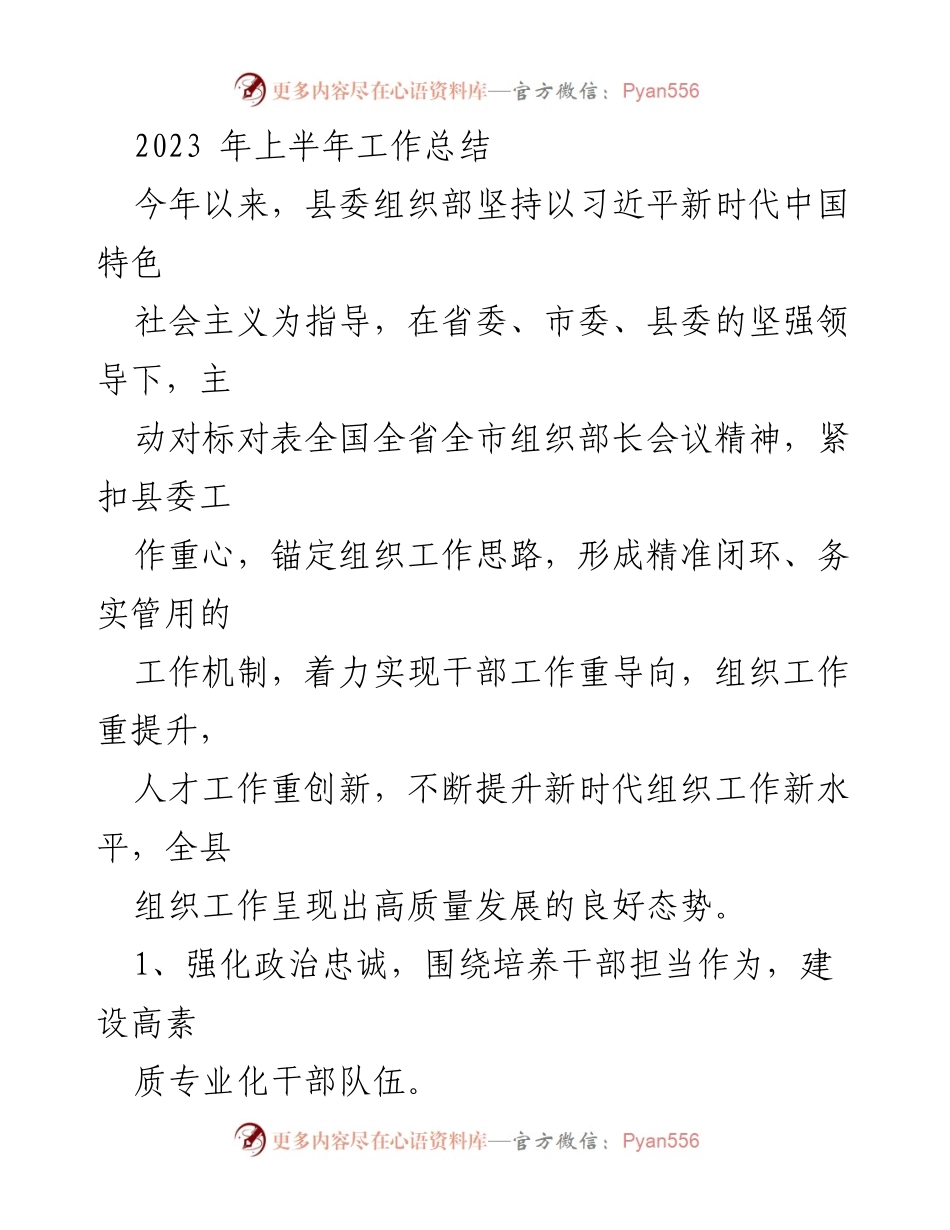 [工作总结] 组织部会议 - 2023年上半年组织工作总结与提升措施.docx_第1页