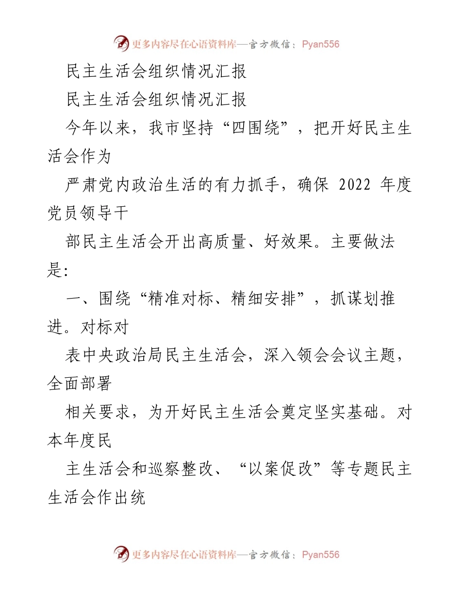 [工作总结] 民主生活会 - 2022年度党员领导干部民主生活会组织情况汇报.docx_第1页