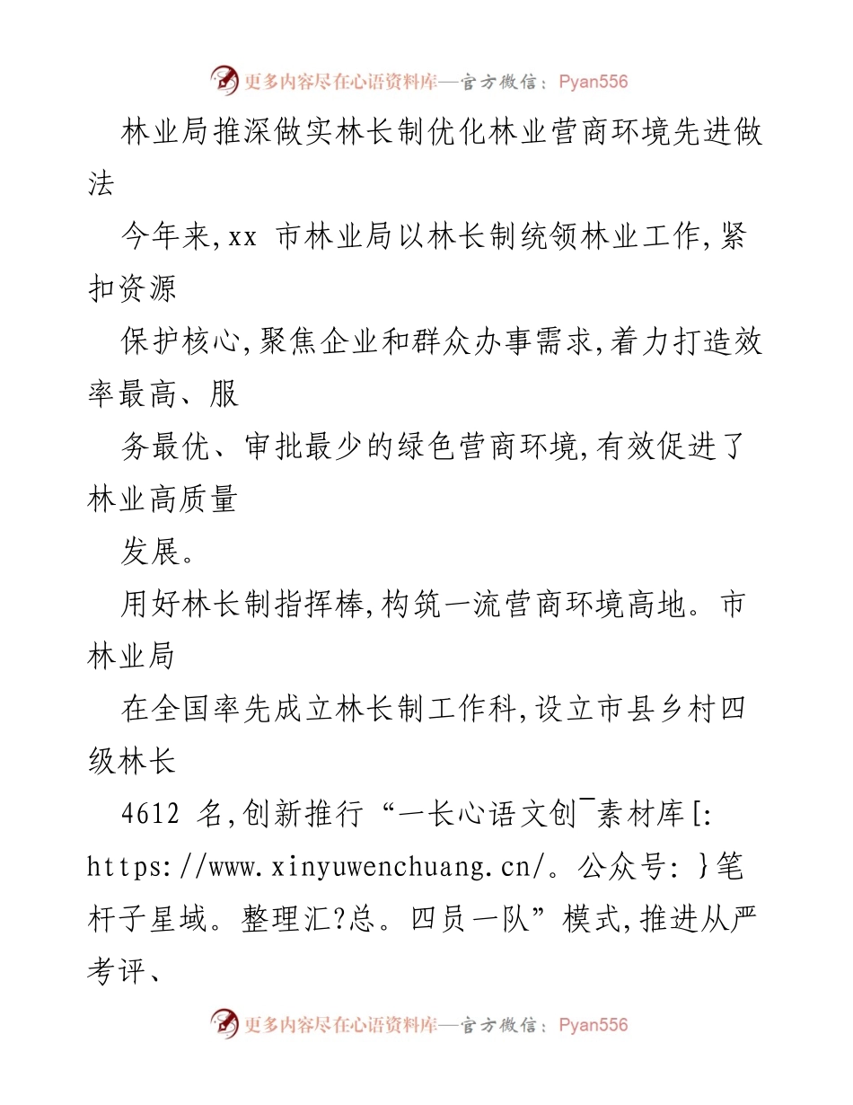 [工作总结] 林业局工作会议 - 林长制推动林业营商环境优化实践总结.docx_第1页