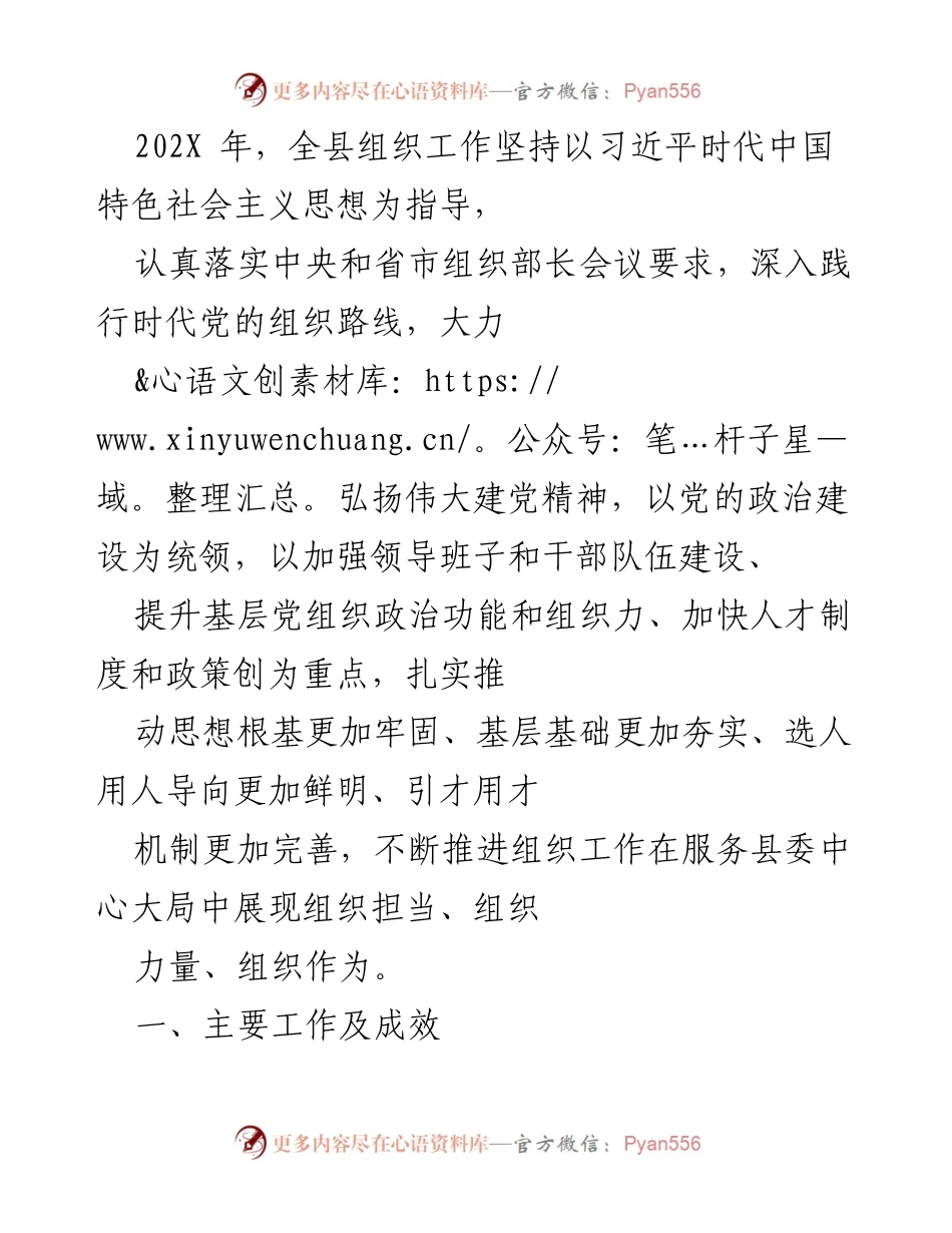 [工作总结] 组织工作会议 - 202X年全县组织工作总结与成效分析.docx_第1页