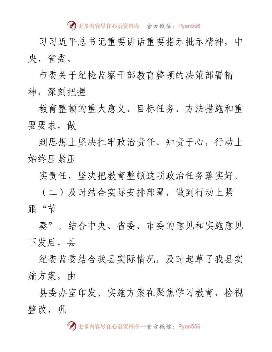 [工作总结] 纪检监察干部队伍教育整顿 - 某县纪检监察干部队伍教育整顿经验交流总结.docx_第2页