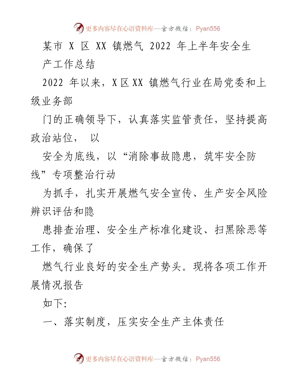 [工作总结] 燃气安全 - XX镇2022年上半年燃气安全生产工作总结.docx_第1页
