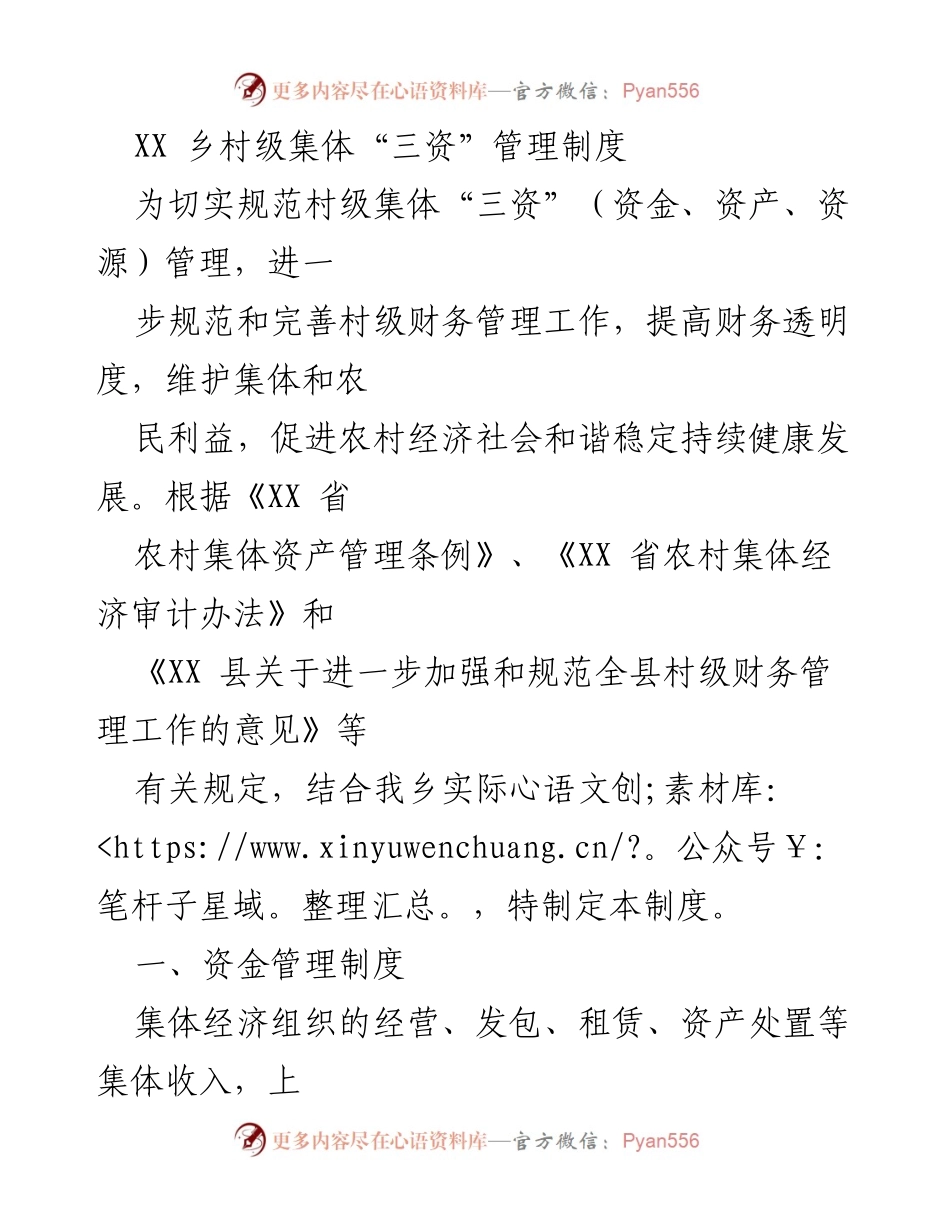 [工作总结] 村级财务管理 - XX乡村集体“三资”管理制度实施方案.docx_第1页