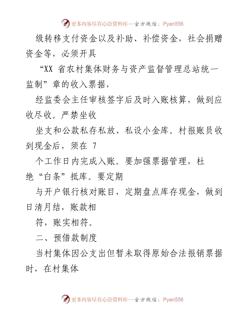 [工作总结] 村级财务管理 - XX乡村集体“三资”管理制度实施方案.docx_第2页