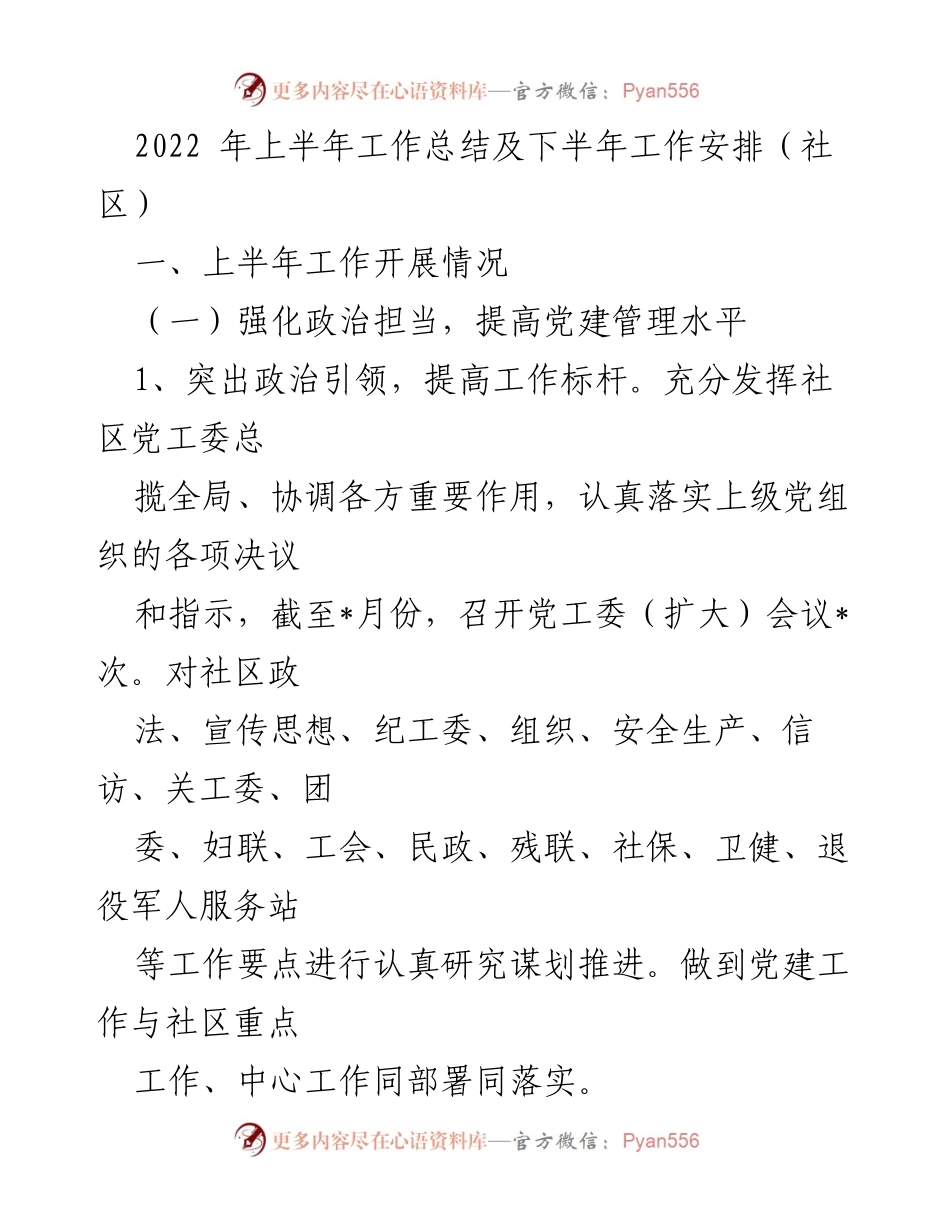 [工作总结] 社区 - 2022年上半年工作总结与下半年工作安排.docx_第1页