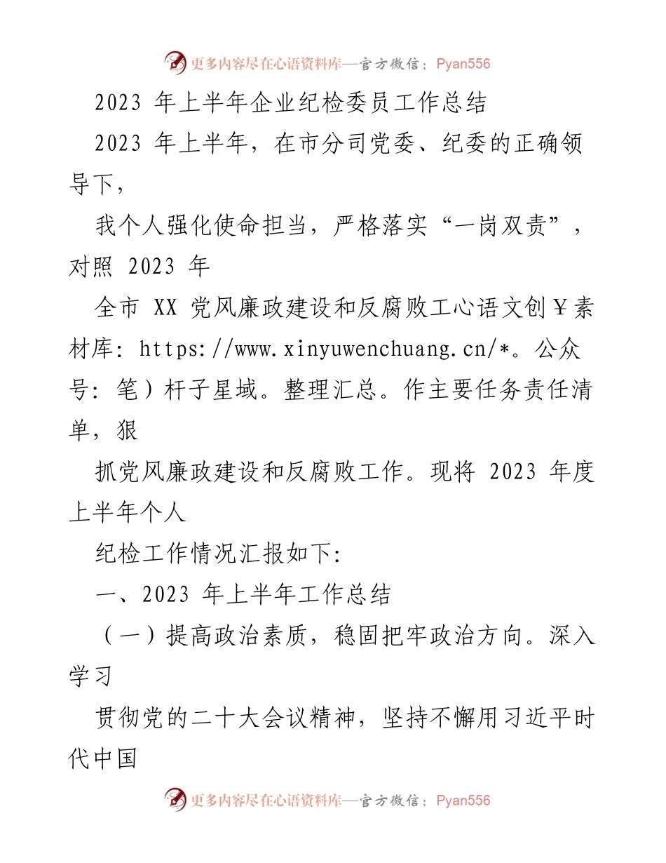 [工作总结] 纪检委员会议 - 2023年上半年企业纪检委员工作总结.docx_第1页