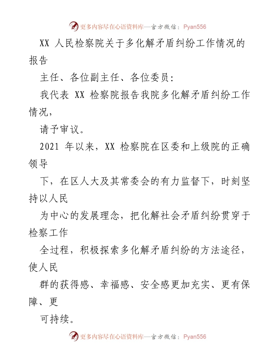 [工作总结] 检察院工作会议 - XX检察院多化解矛盾纠纷工作情况报告.docx_第1页