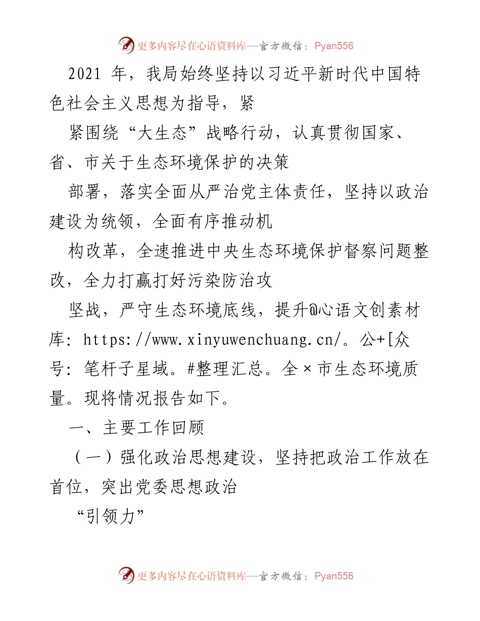 [工作总结] 生态环境保护 - 2021年度生态环境保护工作总结报告.docx_第1页