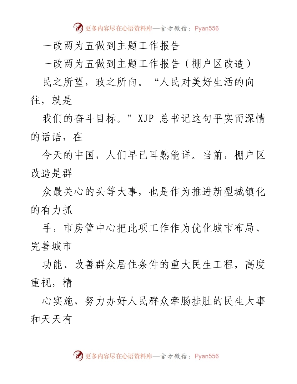 [工作总结] 棚户区改造 - 棚户区改造工作报告：推动城市发展与民生改善.docx_第1页