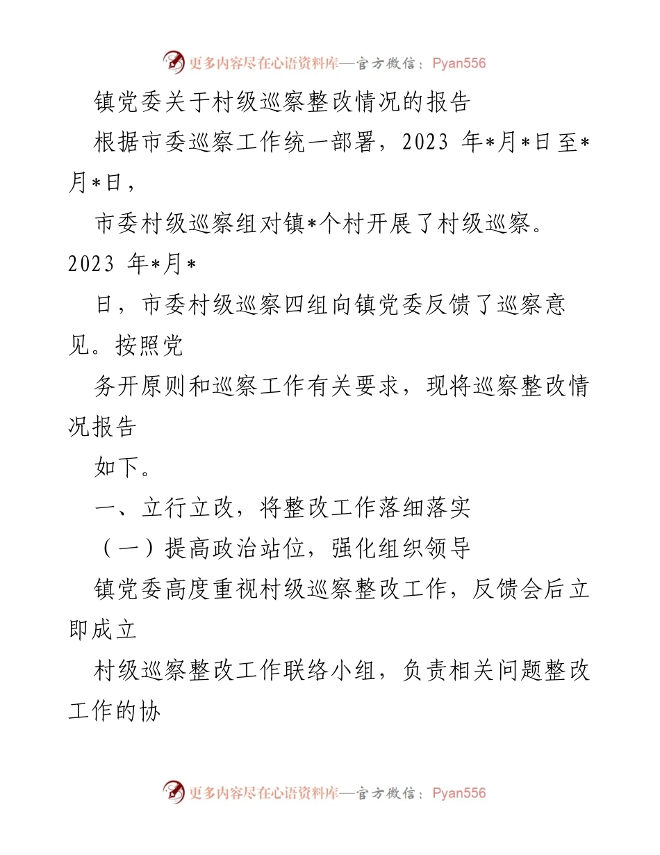 [工作总结] 村级巡察整改 - 镇党委关于村级巡察整改情况的报告.docx_第1页
