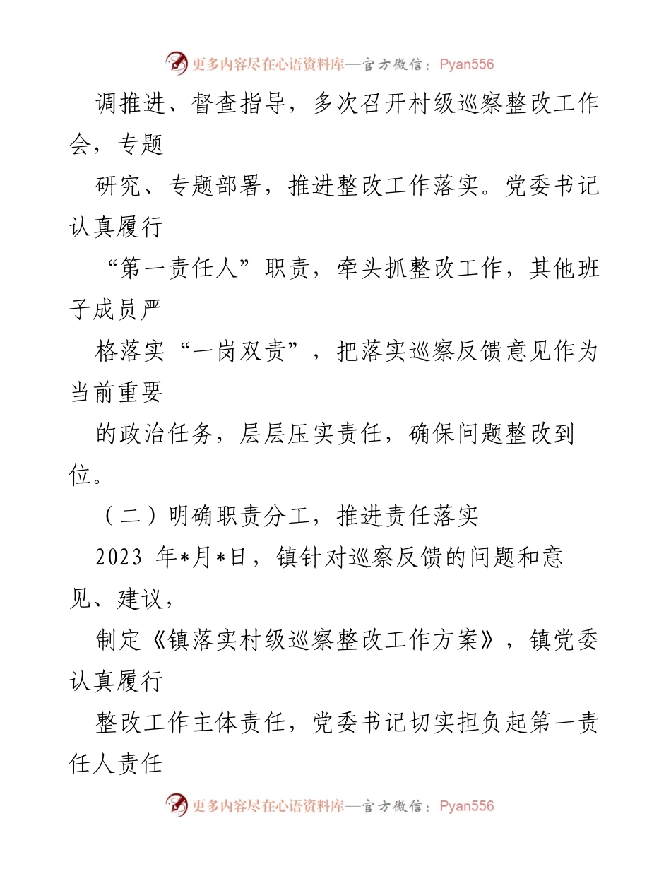 [工作总结] 村级巡察整改 - 镇党委关于村级巡察整改情况的报告.docx_第2页