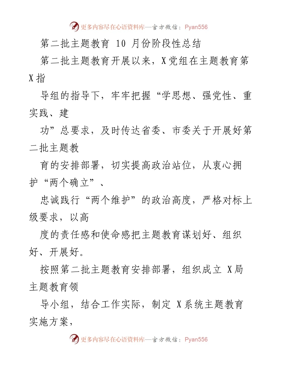[工作总结] 第二批主题教育 - 10月份阶段性总结与实施情况报告.docx_第1页