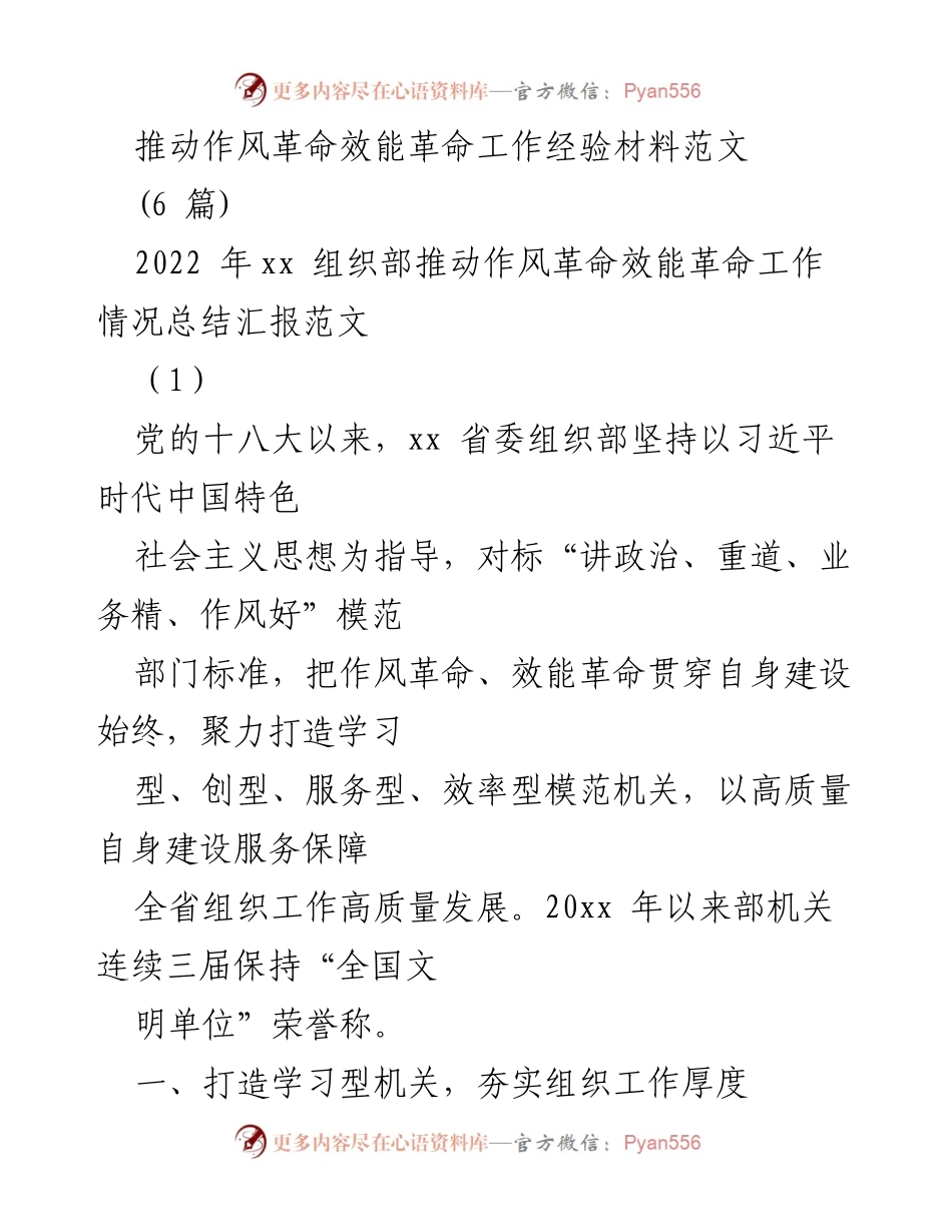 [工作总结] 组织部 - 推动作风和效能革命的经验总结与实践探索.docx_第1页