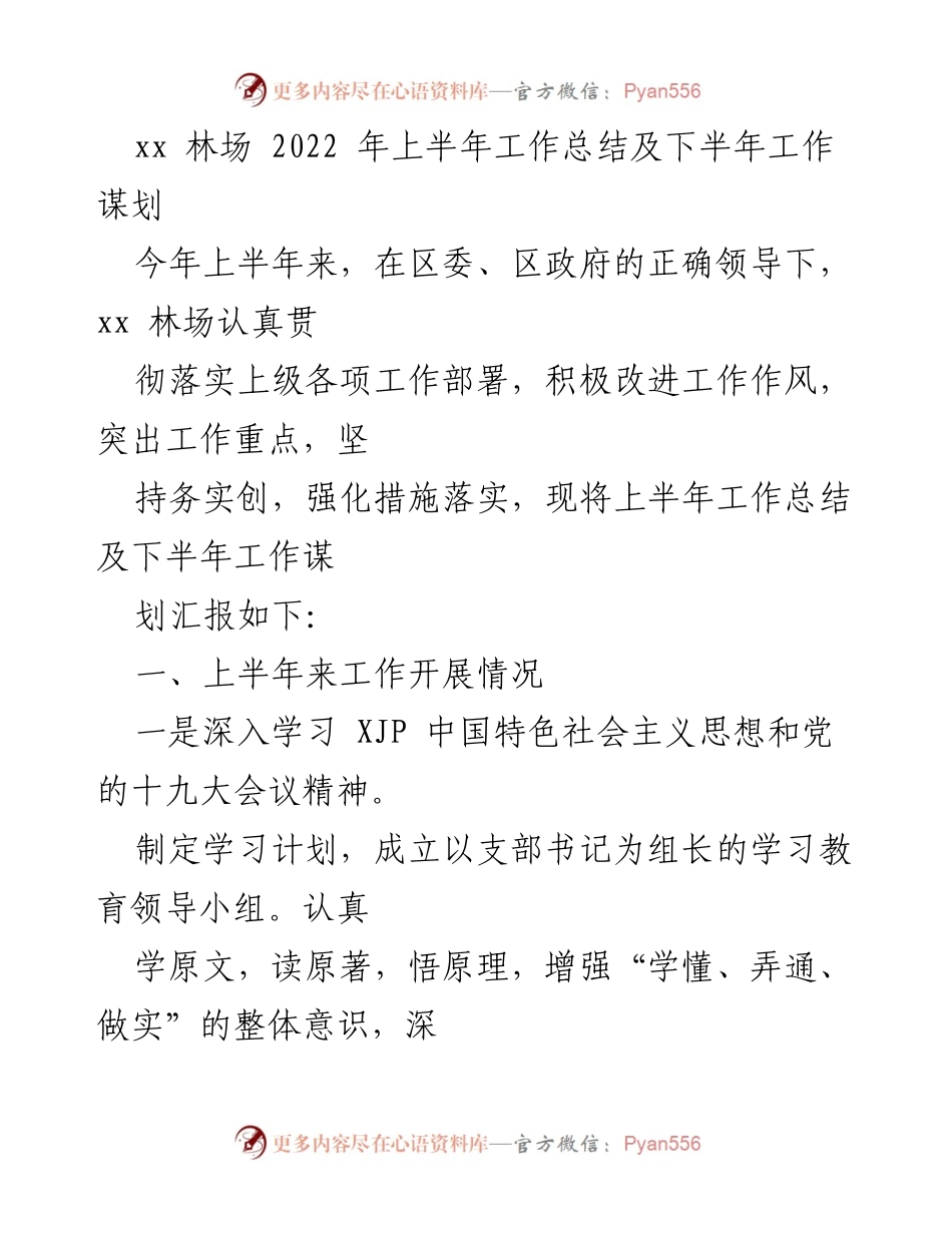 [工作总结] 林场 - xx 林场2022年上半年工作总结及下半年工作谋划.docx_第1页