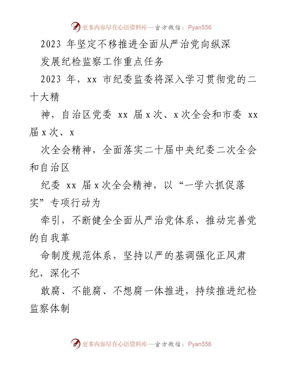 [工作总结] 纪检监察工作 - 2023年全面从严治党推进工作总结.docx_第1页