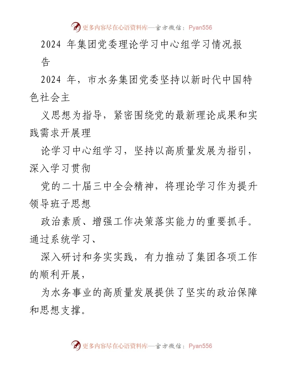 [工作总结] 水务集团党委 - 2024年党委理论学习中心组学习情况总结报告.docx_第1页