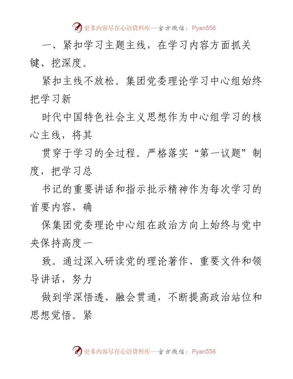 [工作总结] 水务集团党委 - 2024年党委理论学习中心组学习情况总结报告.docx_第2页
