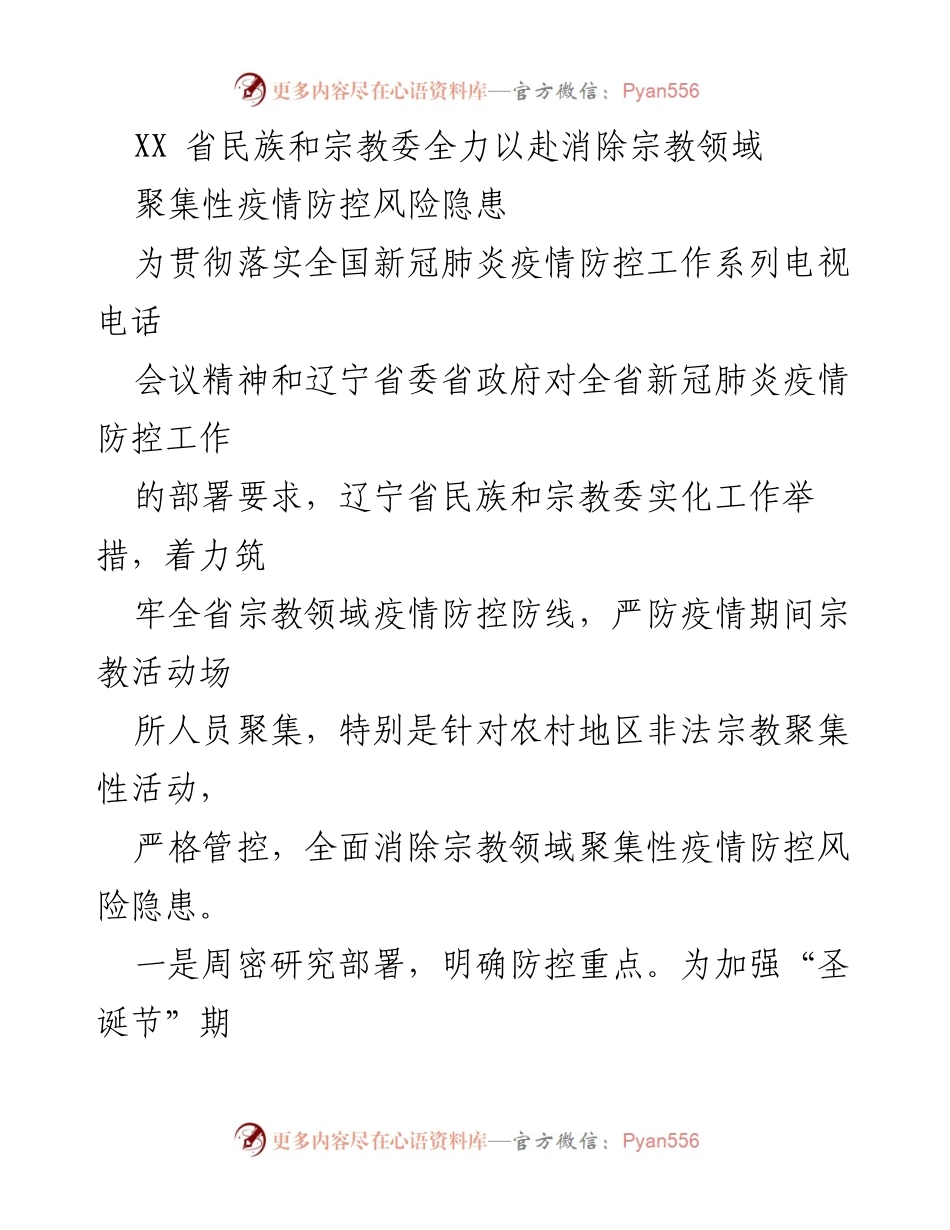 [工作总结] 疫情防控 - 辽宁省民族和宗教委加强宗教领域疫情防控工作总结.docx_第1页