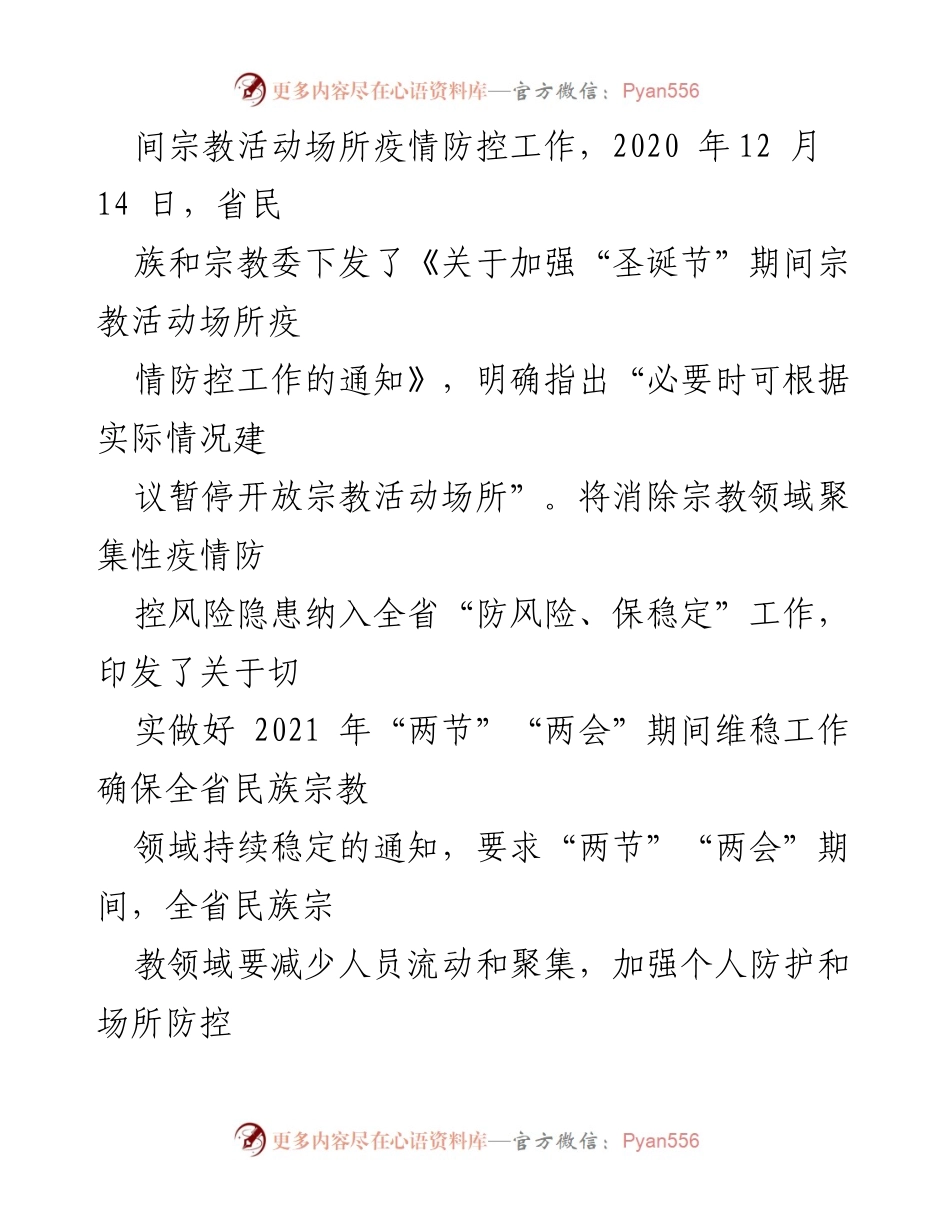 [工作总结] 疫情防控 - 辽宁省民族和宗教委加强宗教领域疫情防控工作总结.docx_第2页