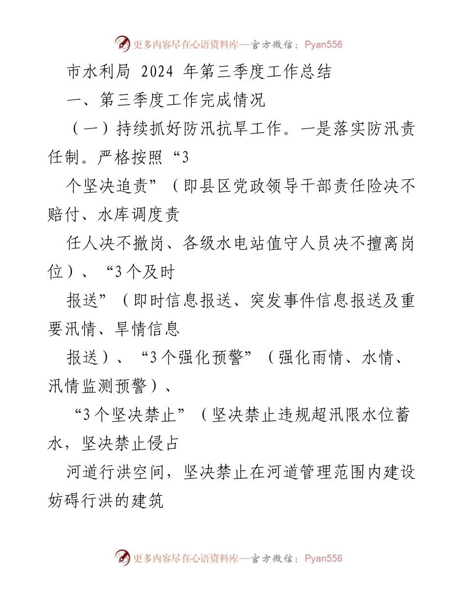 [工作总结] 水利局 - 2024年第三季度水利工作总结与防汛抗旱措施落实.docx_第1页