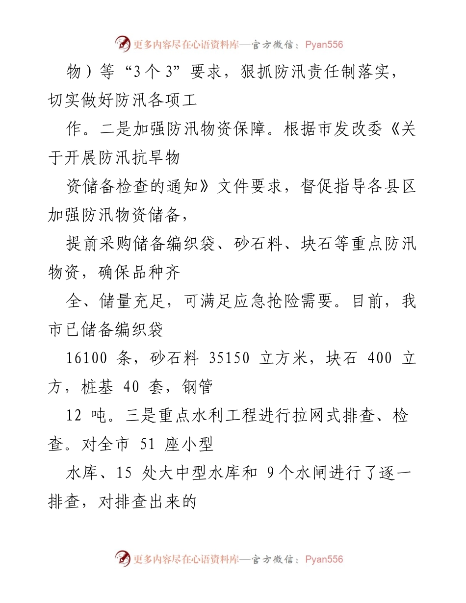 [工作总结] 水利局 - 2024年第三季度水利工作总结与防汛抗旱措施落实.docx_第2页