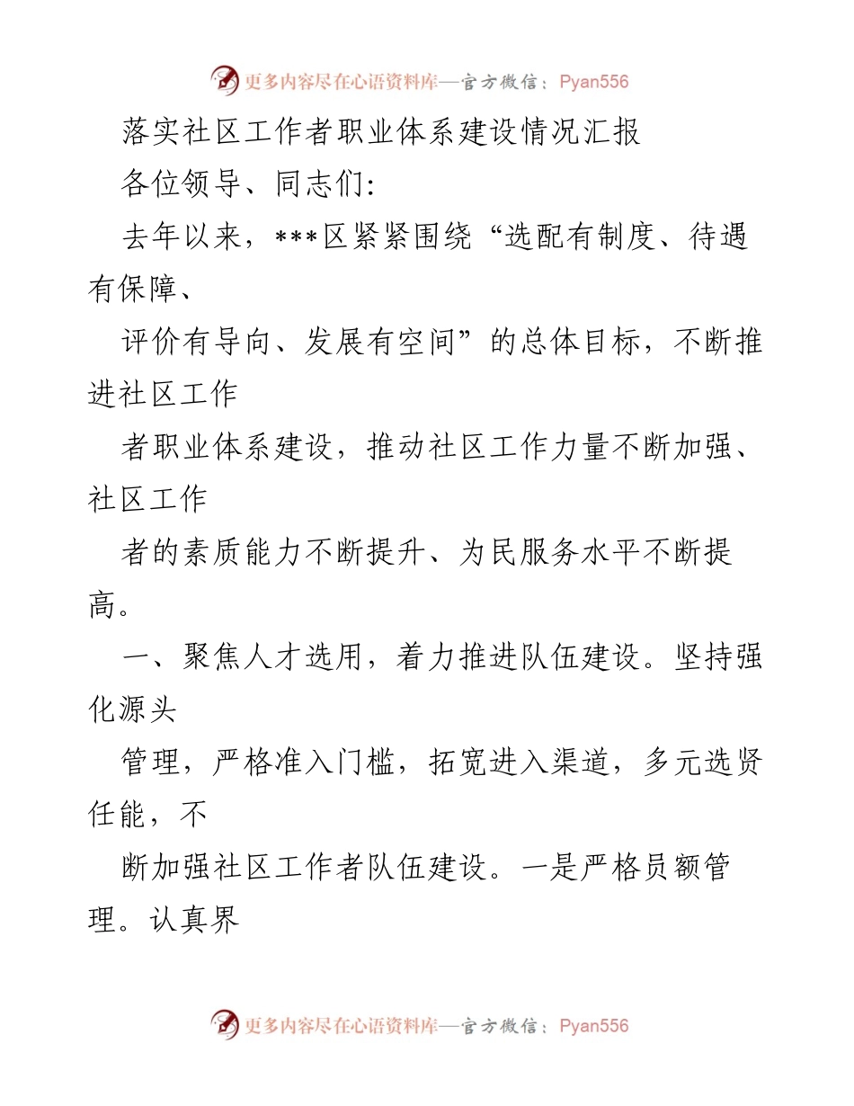 [工作总结] 社区工作者职业体系建设 - 社区工作者职业体系建设情况汇报.docx_第1页