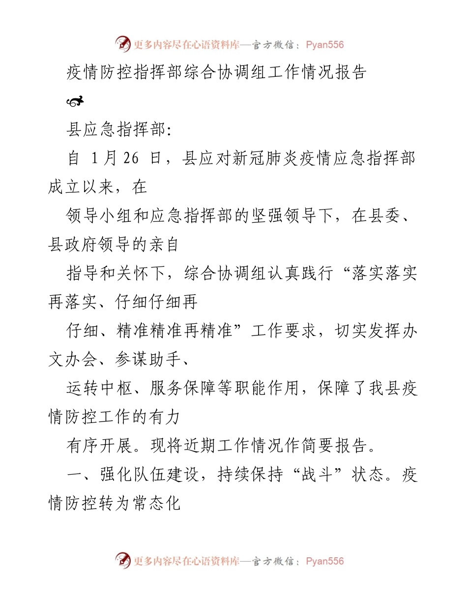 [工作总结] 疫情防控 - 疫情防控指挥部综合协调组工作情况总结报告.docx_第1页