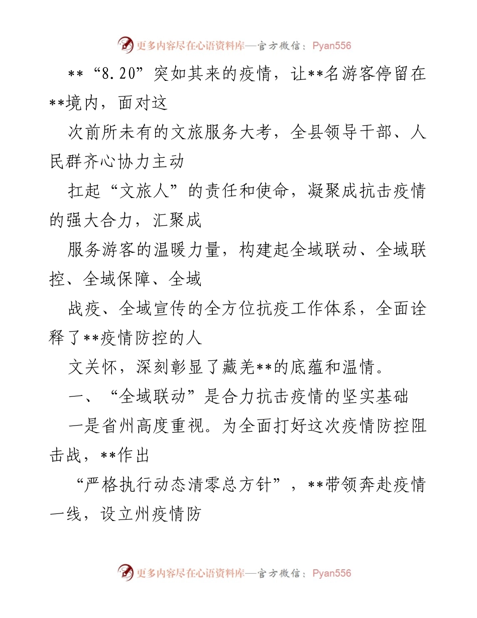 [工作总结] 疫情防控 - 全域联动与全域战疫：__县抗击疫情工作总结.docx_第1页