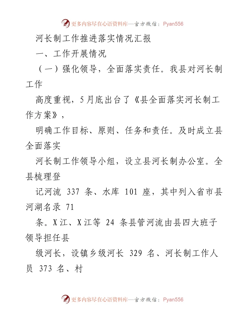 [工作总结] 河长制工作推进 - 河长制工作推进落实情况汇报.docx_第1页