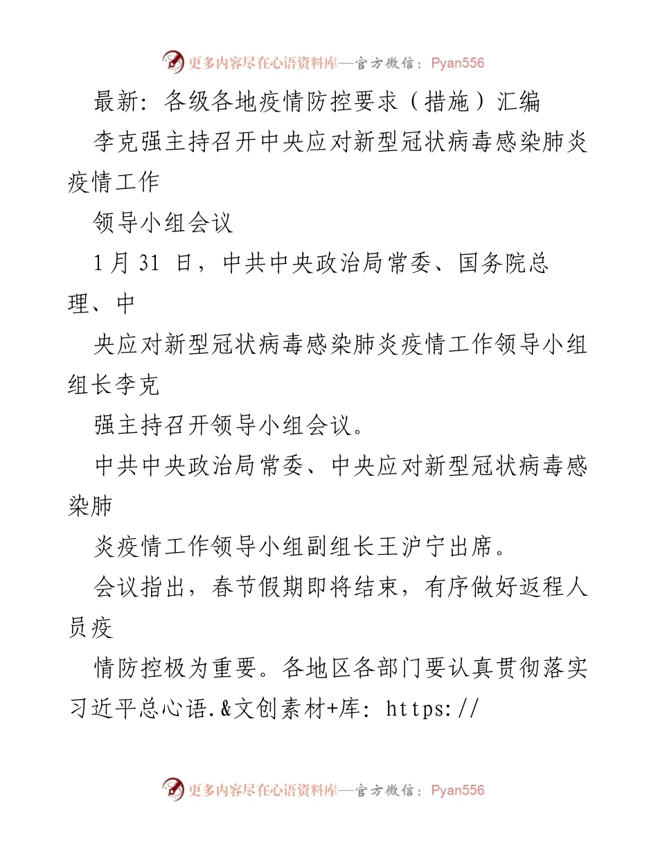 [工作总结] 疫情防控会议 - 中央应对新冠疫情工作领导小组会议总结及疫情防控措施汇编.docx_第1页
