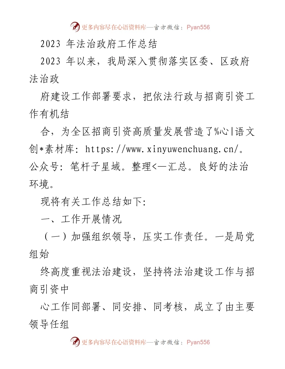 [工作总结] 法治政府建设 - 2023年法治政府工作总结与招商引资成效分析.docx_第1页