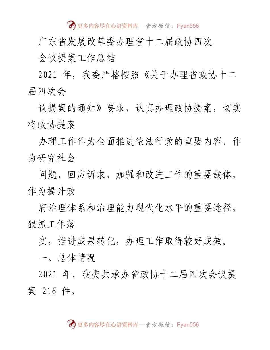 [工作总结] 省政协提案办理 - 广东省发展改革委2021年政协提案办理工作总结.docx_第1页