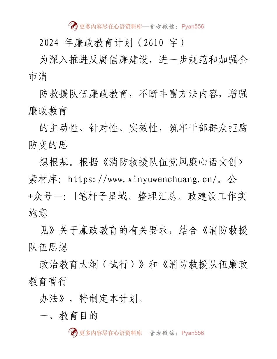 [工作总结] 消防救援队伍 - 2024年廉政教育计划概述_1.docx_第1页