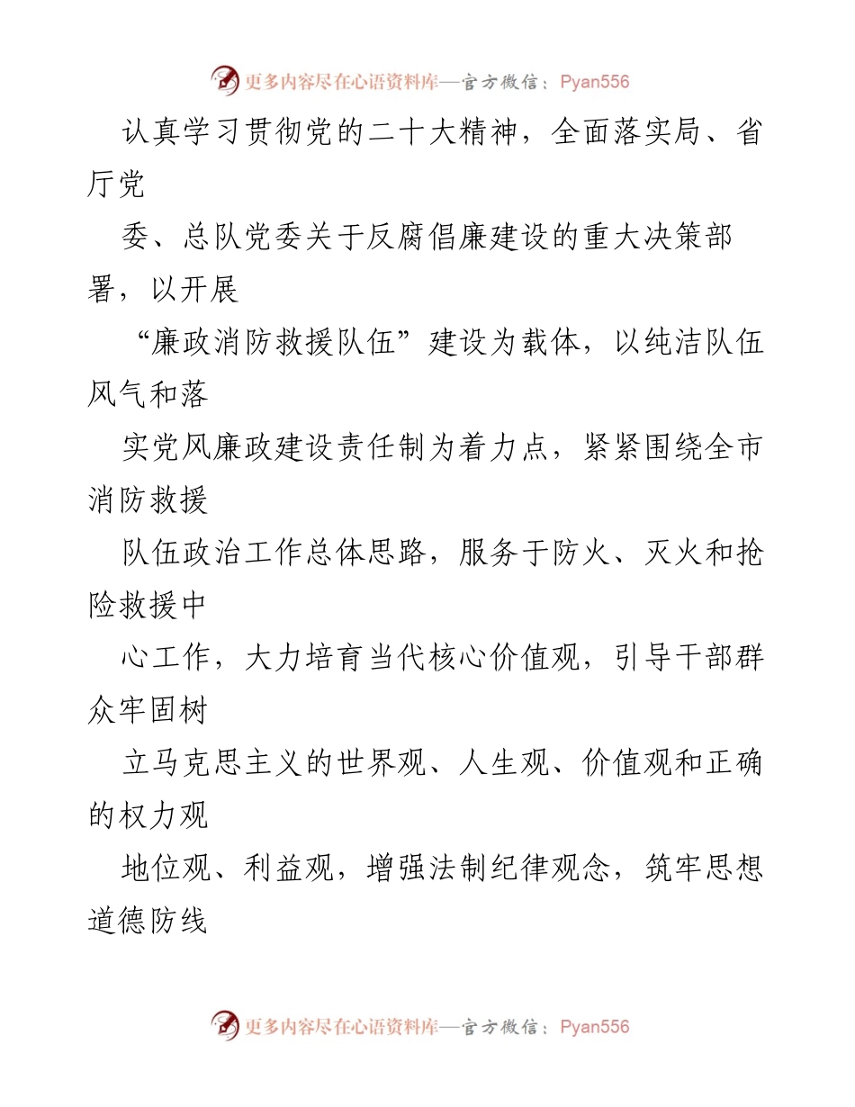 [工作总结] 消防救援队伍 - 2024年廉政教育计划概述_1.docx_第2页